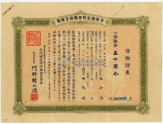 昭和九年林全福保險證券藏品圖，第1張
