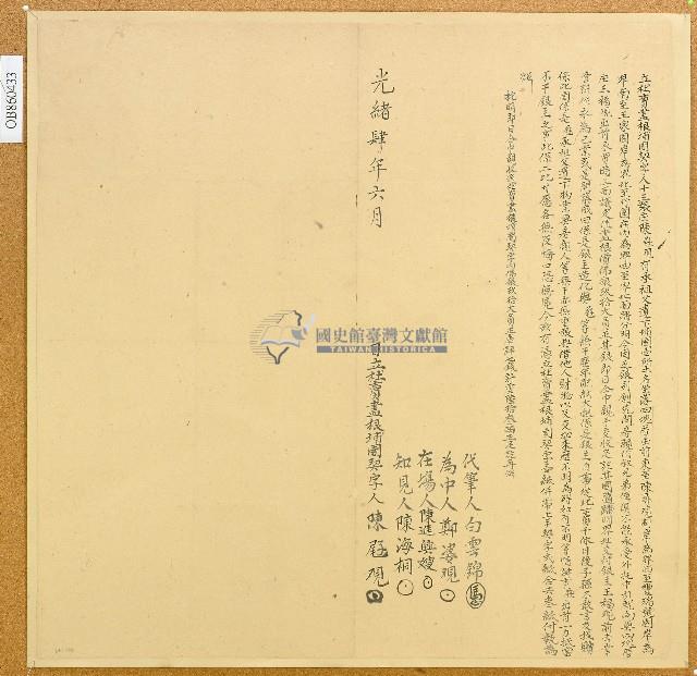 光緒四年陳屘立杜賣盡根埔園契字藏品圖，第1張