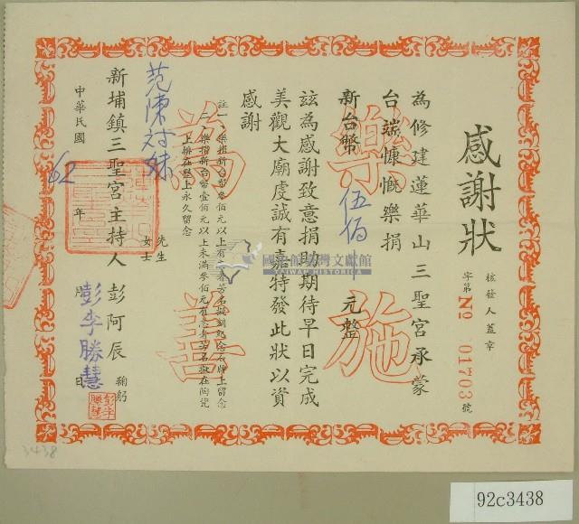 民國六十二年范陳對妹感謝狀藏品圖，第1張