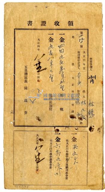 大正四年林九牧及林生繳納大正四年前期分地租領收證明藏品圖，第1張