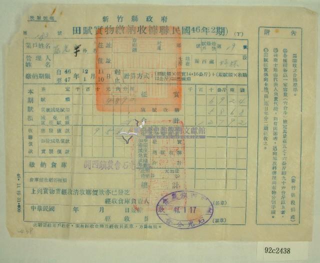 民國四十七年范光宇繳納田賦實物收據藏品圖，第1張