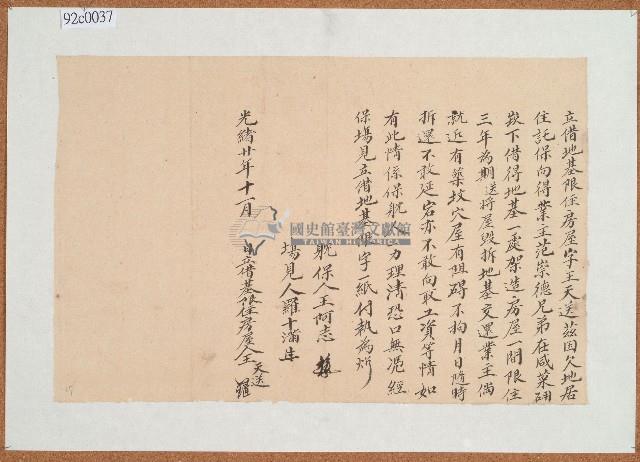 光緒二十年王天送立借地基限字藏品圖，第1張