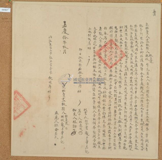 嘉慶十年林夏連立杜賣盡根藏品圖，第1張