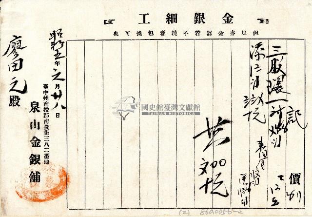 昭和五年廖田元之泉山金銀舖金銀細工記價單藏品圖，第1張