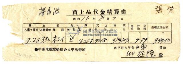 昭和十五年臺中州米穀配給組合大甲出張所給邱從德購買經費精算書藏品圖，第1張