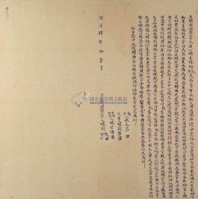 同治十二年林阿凱林阿然立轉典田契字藏品圖，第1張