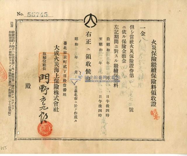昭和十五年安順信用購買販賣利用組合繳納火災保險續保保險金領收證明藏品圖，第1張