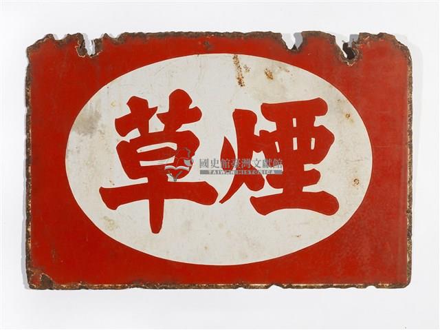 鐵製煙草招牌藏品圖，第1張