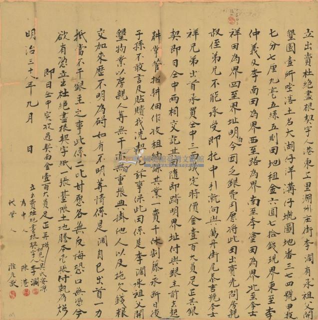 明治三十八年李闊立出賣杜絕盡根契字藏品圖，第1張