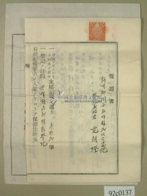 大正十三年登記義務人范朝燈提請之保證書藏品圖，第1張