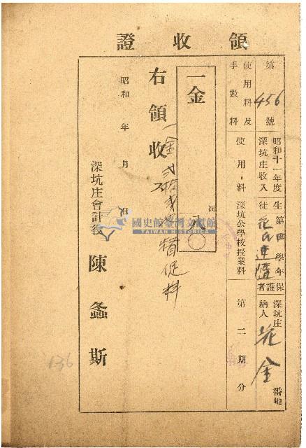 昭和十一年度深坑庄花金納深坑公學校授業料領收證明藏品圖，第1張