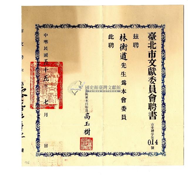 臺北市文獻委員會聘書藏品圖，第1張