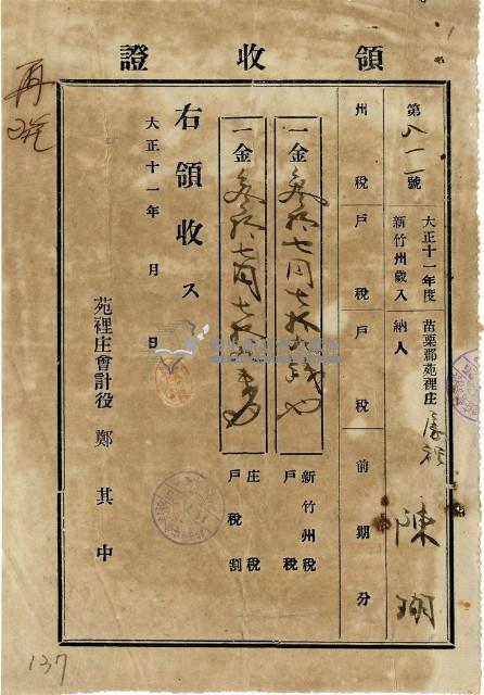 大正十一年陳瑚繳納房裡庄大正十一年戶稅和庄稅戶稅領收證明藏品圖，第1張