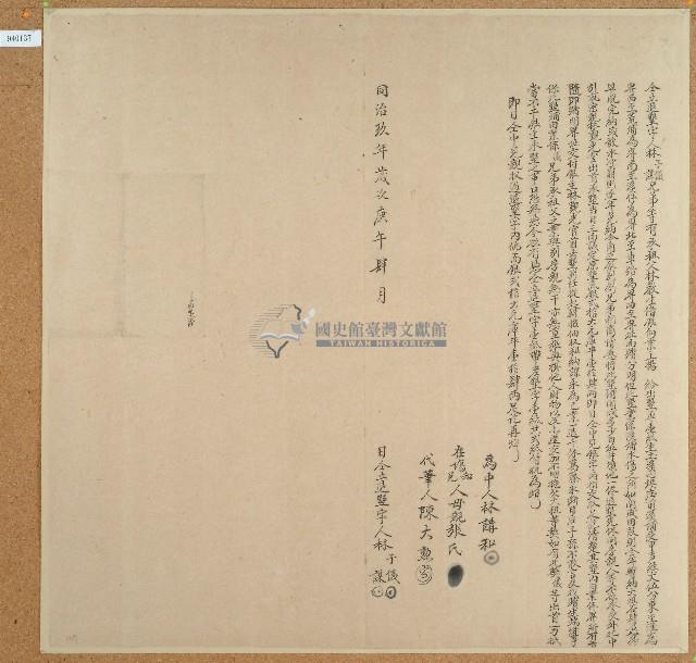 同治九年林子儀林謀立退墾字藏品圖，第1張