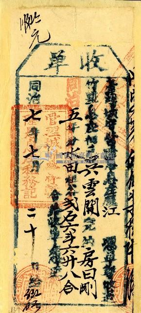 同治七年七月吳雲開收單藏品圖，第1張