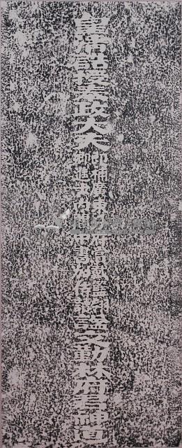 林鳳池神道碑拓本藏品圖，第1張