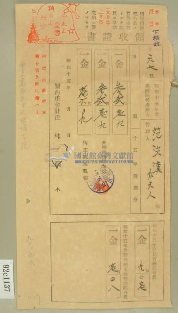 昭和十五年范洪漢等繳納地租及農會費領收証藏品圖，第1張