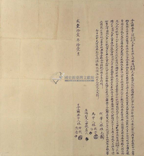 咸豐十一年林鄉飲林德逢兄弟仝立轉典字藏品圖，第1張