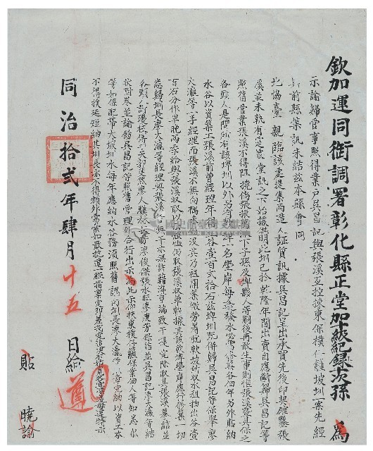 同治十二年欽加運同衘調署彰化縣正堂諭藏品圖，第1張