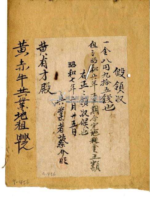 昭和七年蔡介旺給黃有才昭和六年地租金臨時領收證藏品圖，第1張