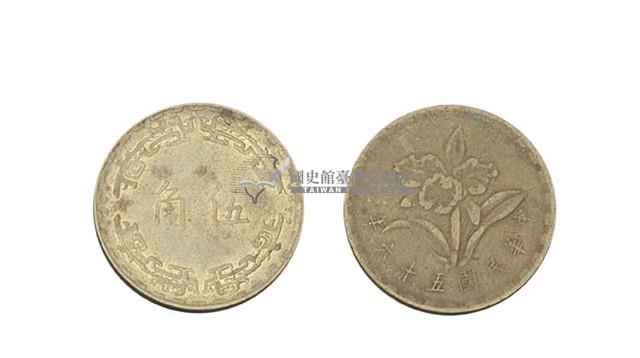 中華民國五十六年發行伍角硬幣藏品圖，第1張