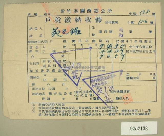 民國四十二年范光銘新竹縣關西鎮公所戶稅繳納收據藏品圖，第1張