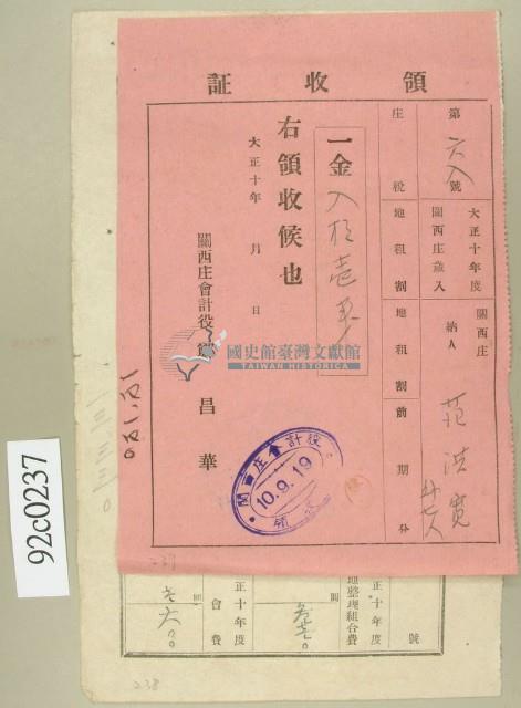 大正十年關西庄范洪寬等納稅領收證藏品圖，第1張