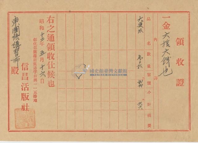 昭和十二年東鹿港國語講習所繳納文具領收證明藏品圖，第1張