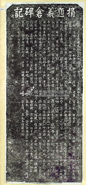 捐題義倉碑記拓本藏品圖，第1張
