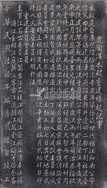 鹿陶洋本殿重建緣起記事拓本藏品圖，第1張