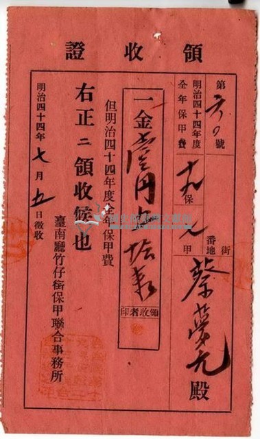 明治四十四年蔡夢元繳納明治四十四年度全年保甲費領收證明藏品圖，第1張