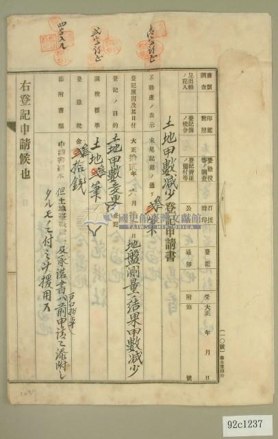 大正十四年范洪漢等土地甲數減少登記申請書藏品圖，第1張