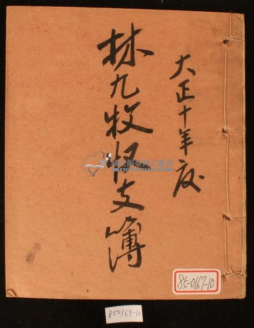 大正十年林九牧收支簿藏品圖，第1張