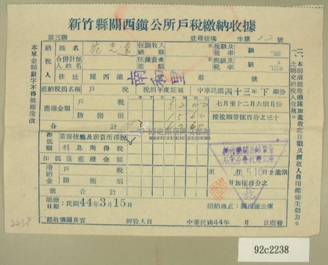 民國四十四年范光遠繳納戶稅收據藏品圖，第1張