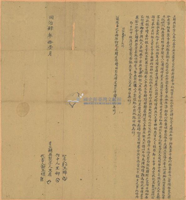 同治四年王虞立轉典契字藏品圖，第1張