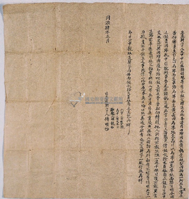 同治四年大甲甲六庄楊明等立退耕字藏品圖，第1張