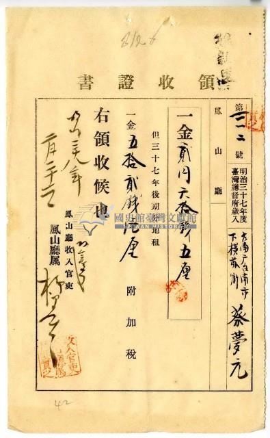 明治三十八年臺南廳臺南市下橫前街蔡夢元繳納地租及附加稅領收證明藏品圖，第1張
