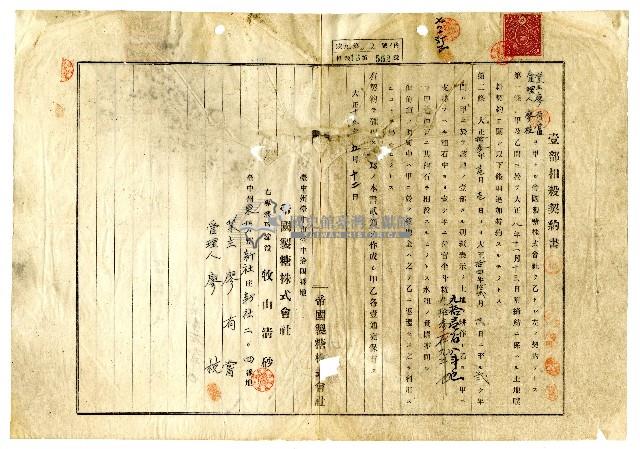 大正十三年帝國製糖株式會社開給廖有嘗的追加特約契約書藏品圖，第1張