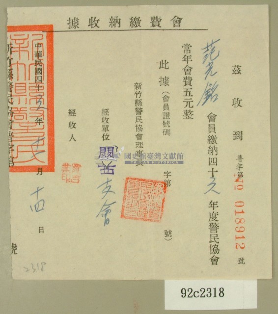 民國四十六年范光銘繳納警民協會會費收據藏品圖，第1張
