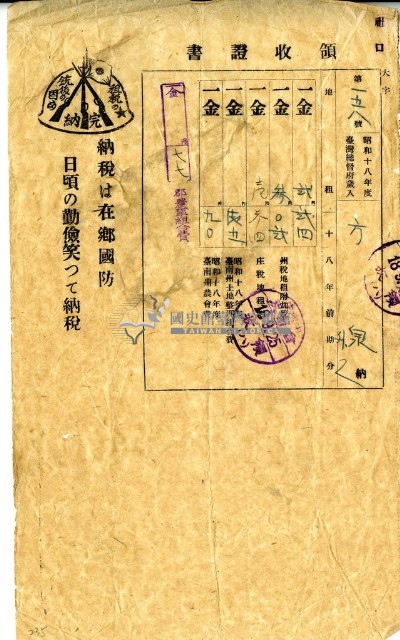 昭和十八年方泉繳交昭和十八年前期總督府歲入地租及附加稅庄稅昭和十八年全期土地整理組合費農會費領收證明藏品圖，第1張