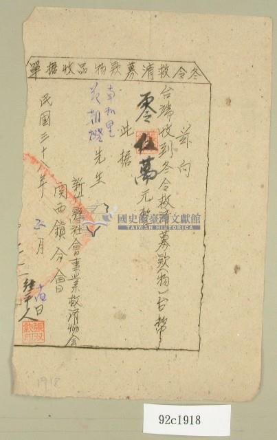 民國三十八年范朝燈新竹縣冬令救濟募款物品收據藏品圖，第1張