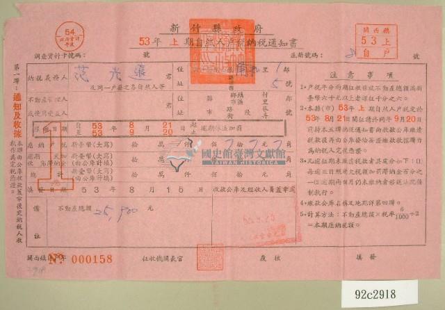 民國五十三年范光遠上期自然人戶稅納稅通知書收據藏品圖，第1張