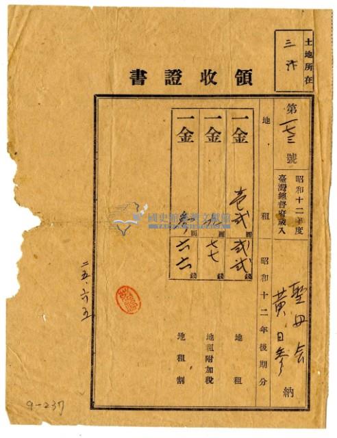 昭和十三年聖母會黃日參繳納昭和十二年後期分地租領收證明藏品圖，第1張