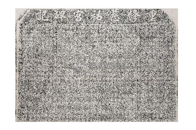 重修慈祐宮碑記拓本（乙）藏品圖，第1張