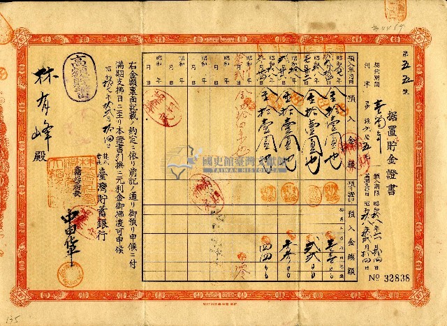昭和十七年林有峰据置貯金證書藏品圖，第1張
