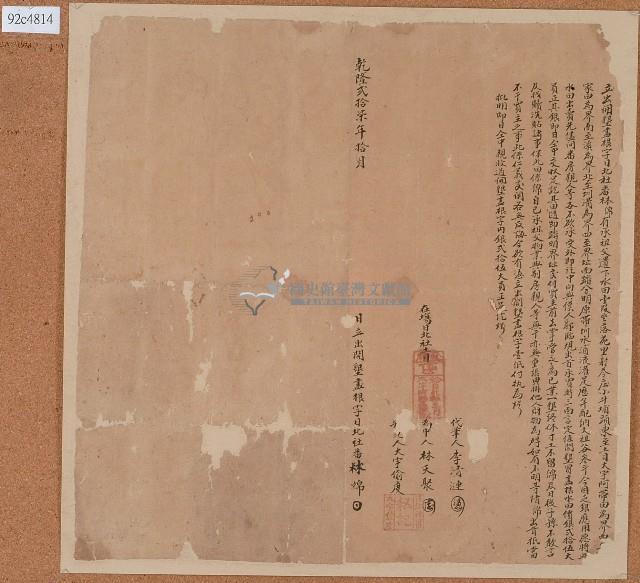 乾隆二十七年林綿立出開墾盡根字藏品圖，第1張