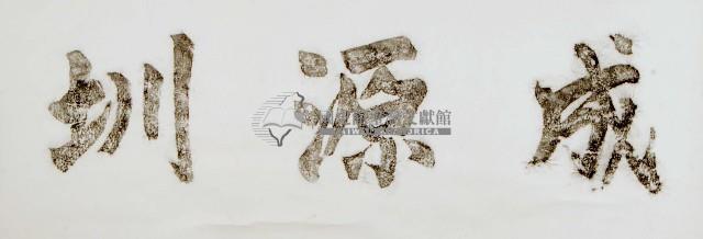 成源圳額石刻拓本藏品圖，第1張