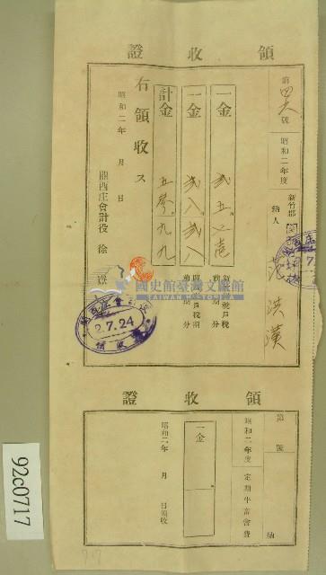 昭和二年范洪漢領收證藏品圖，第1張