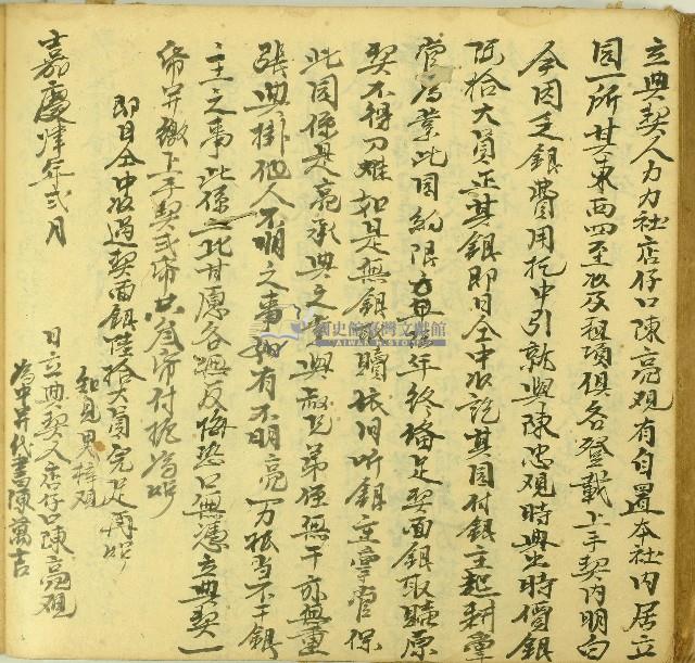 嘉慶四年陳亮觀立典契字藏品圖，第1張