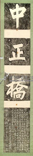 中正橋碑記拓本藏品圖，第1張